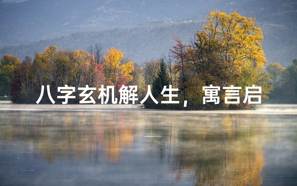 八字玄机解人生，寓言启示命运路
