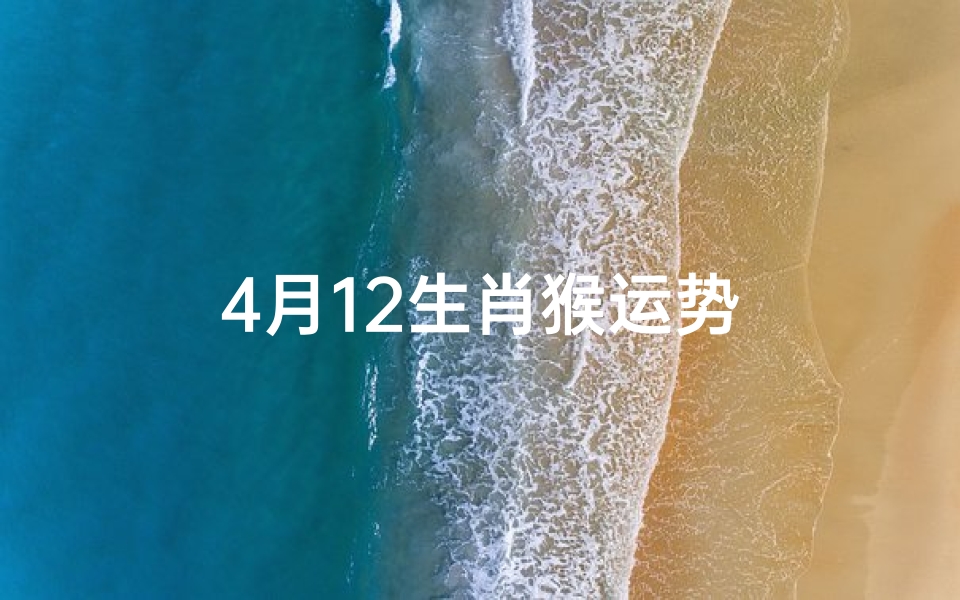 4月12生肖猴运势