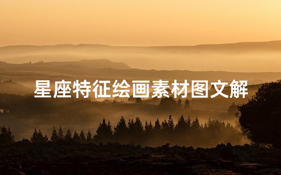 星座特征绘画素材图文解析(牛郎织女星座图)