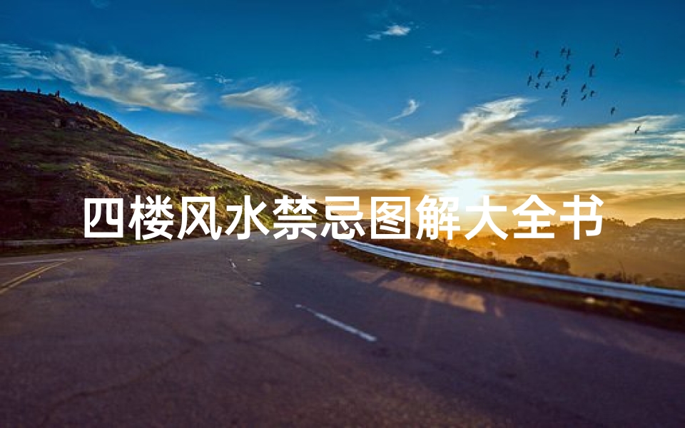 四楼风水禁忌图解大全书(四楼的房子风水好不好)