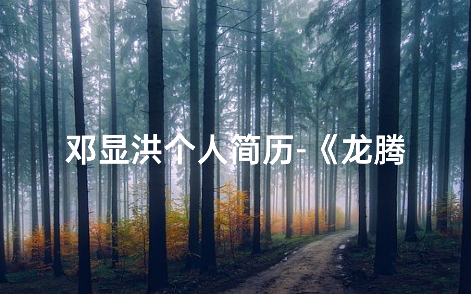 邓显洪个人简历-《龙腾盛世，邓显瞻宝宝：寓意非凡的名字诞生记》