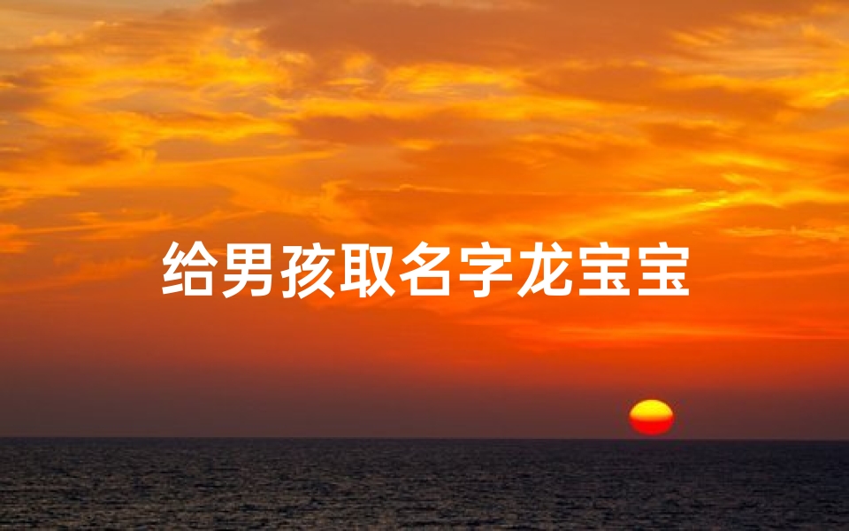 给男孩取名字龙宝宝