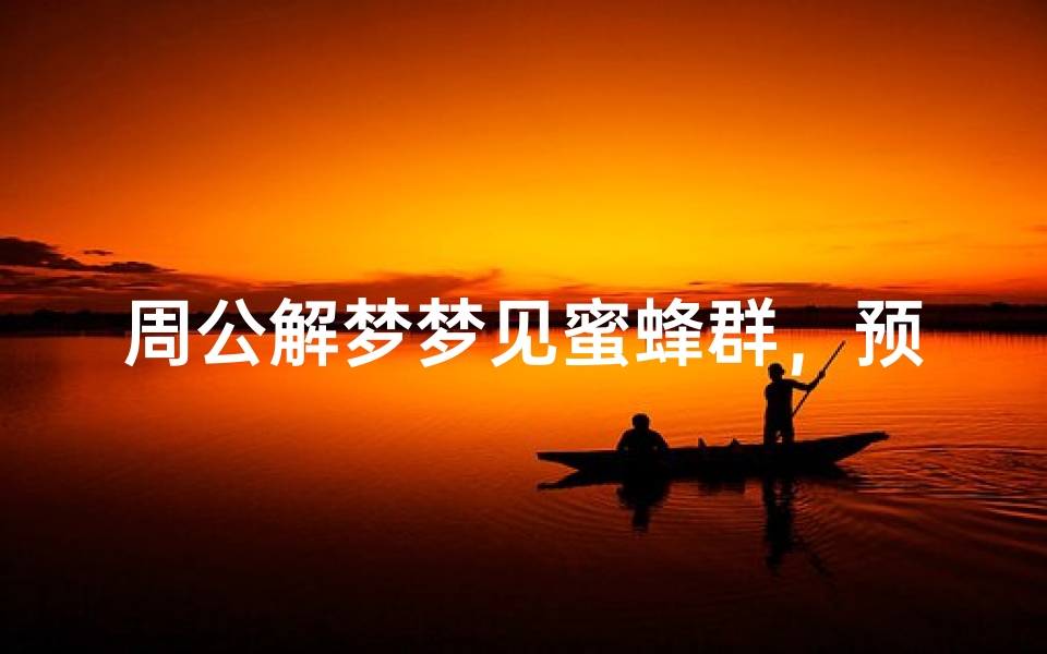 周公解梦梦见蜜蜂群,预示着什么?