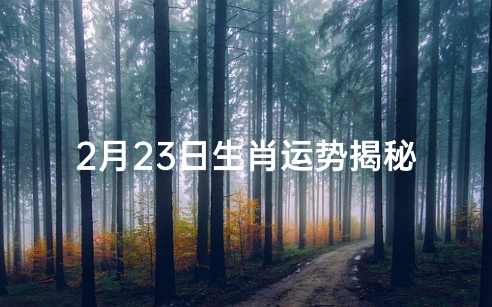 2月23日生肖运势揭秘：每日运势详析