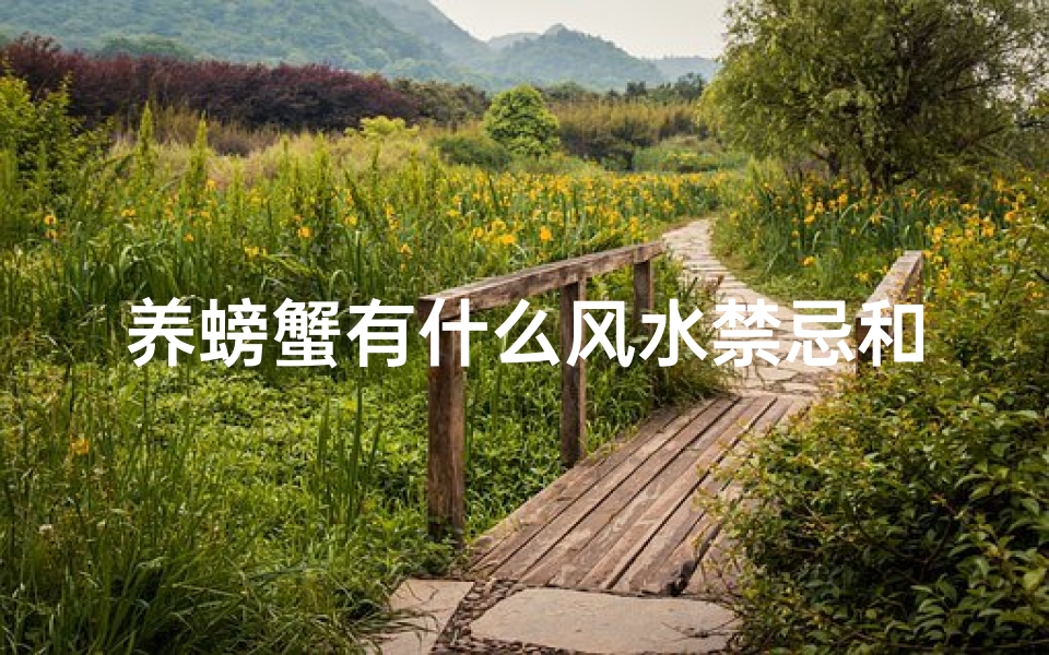 养螃蟹有什么风水禁忌和忌讳(一玄堂风水 风水与养生有什么关系)