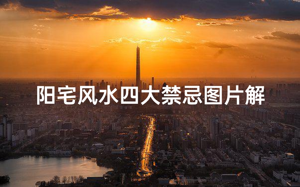 阳宅风水四大禁忌图片解析(家居风水有讲究 阳宅八大禁忌,千万不能碰)