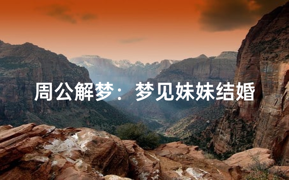 周公解梦：梦见妹妹结婚，预示着什么？