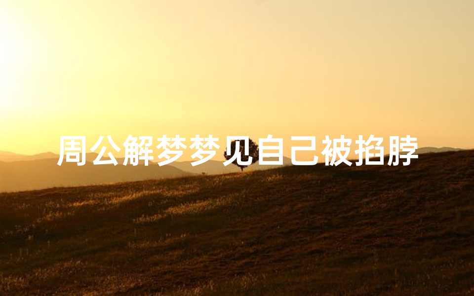周公解梦梦见自己被掐脖子(梦见被掐脖子很真实预示什么)