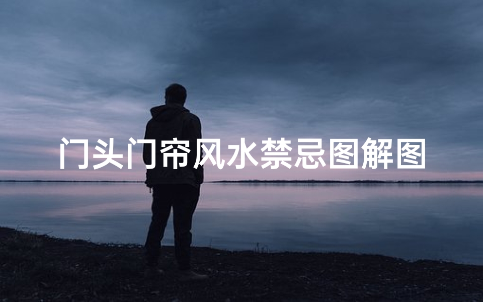 门头门帘风水禁忌图解图片(门头上方挂什么好)