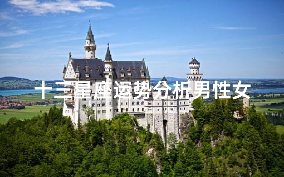 十三星座运势分析男性女性(第十三星座的来历与意义 )