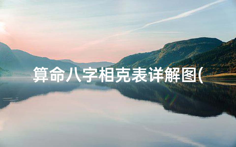 算命八字相克表详解图(生辰八字看五行 五行相生相克都知道 )