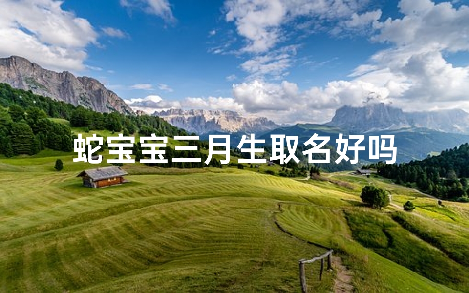 蛇宝宝三月生取名好吗