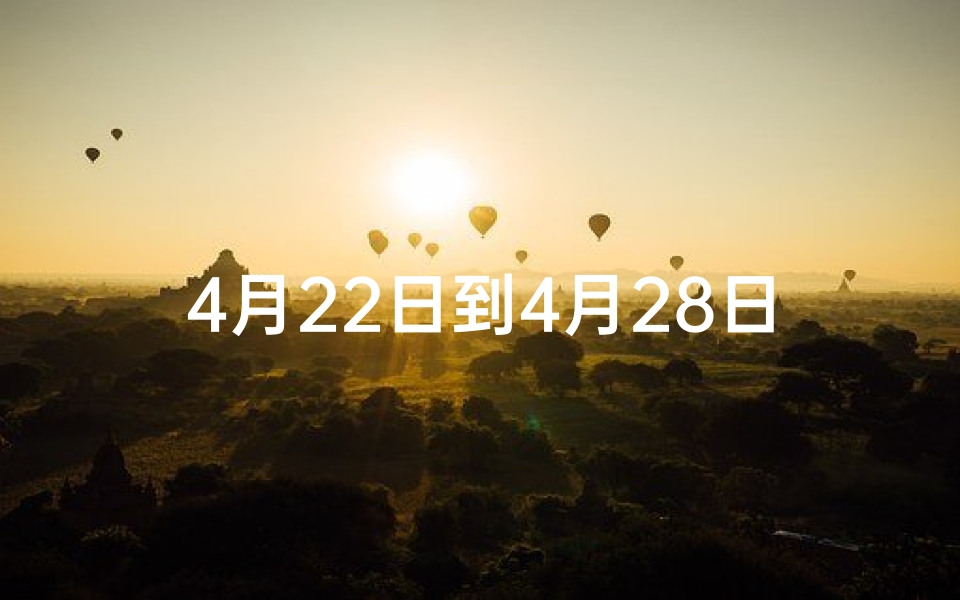 4月22日到4月28日生肖运势(4月22日十二生肖运势)