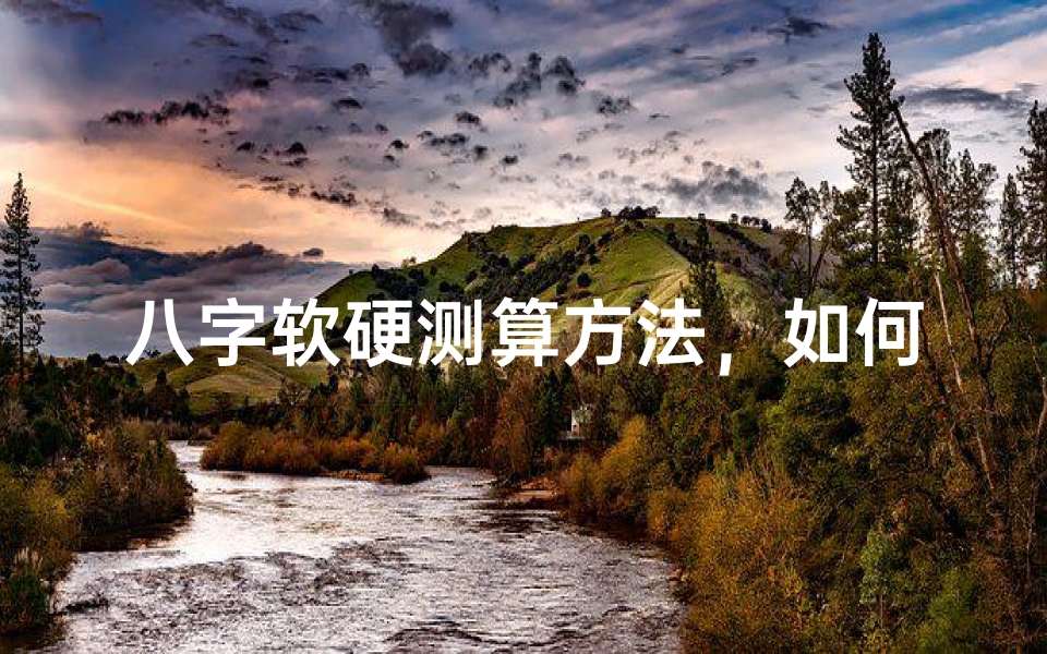 八字软硬测算方法,如何判断命格强弱