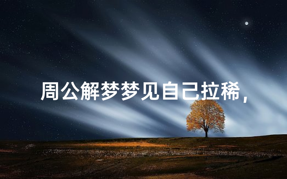 周公解梦梦见自己拉稀,梦境解析与心理暗示