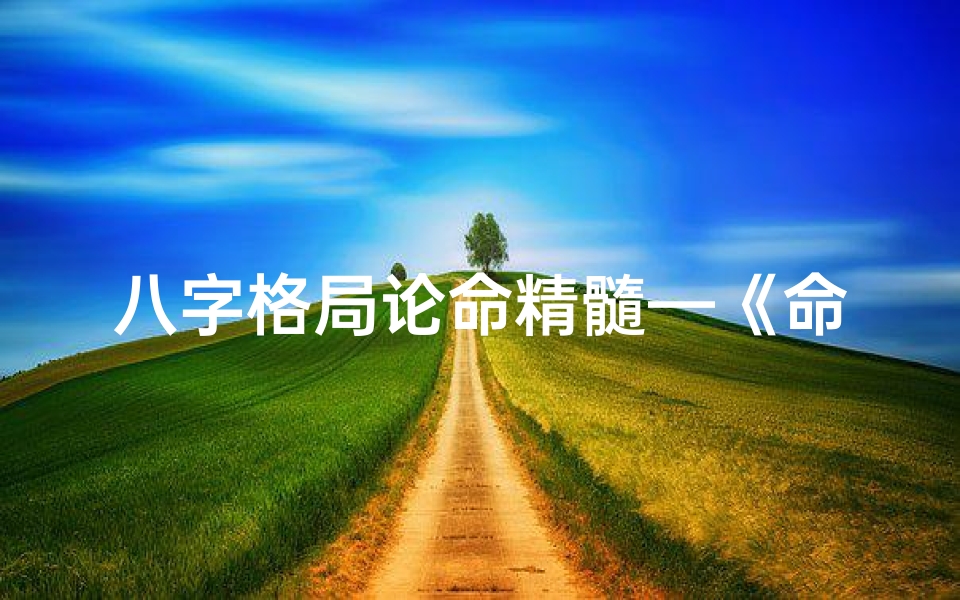 八字格局论命精髓—《命理八字格局论坛新版发布:揭秘八字奥秘新篇章》