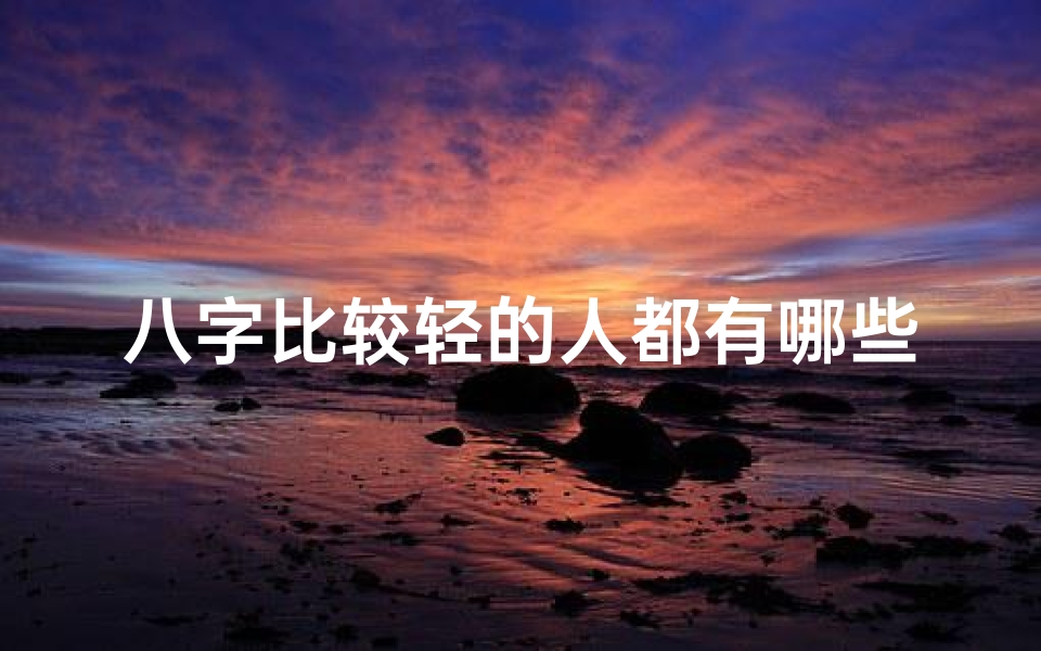 八字比较轻的人都有哪些特征—八字轻女命特点解析-海瑞算卦网