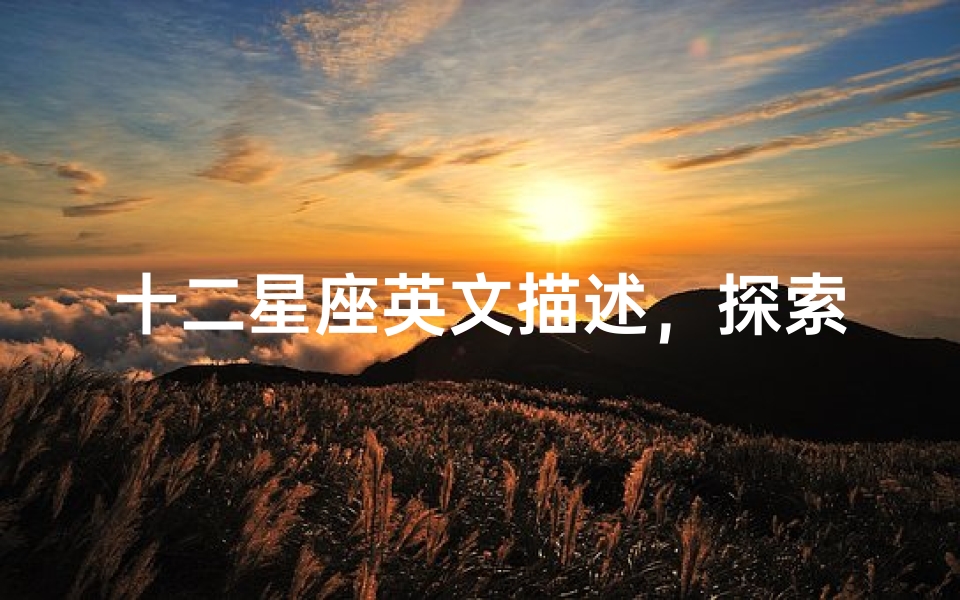 十二星座英文描述,探索星座背后的英文表达
