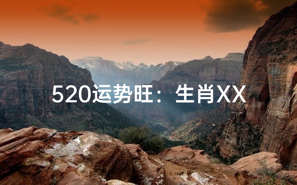 520运势旺：生肖XX独占鳌头