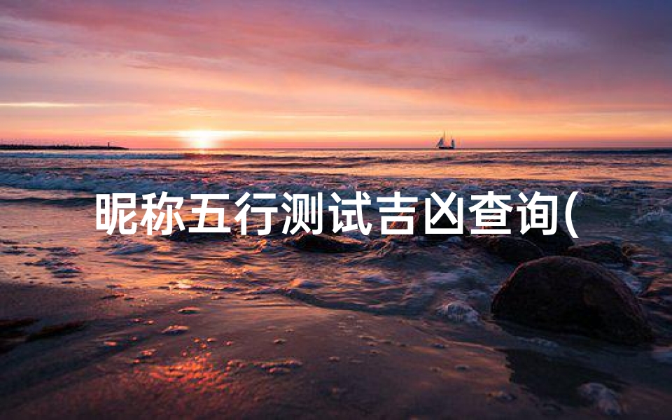 昵称五行测试吉凶查询(孔伟豪名字吉凶测试)