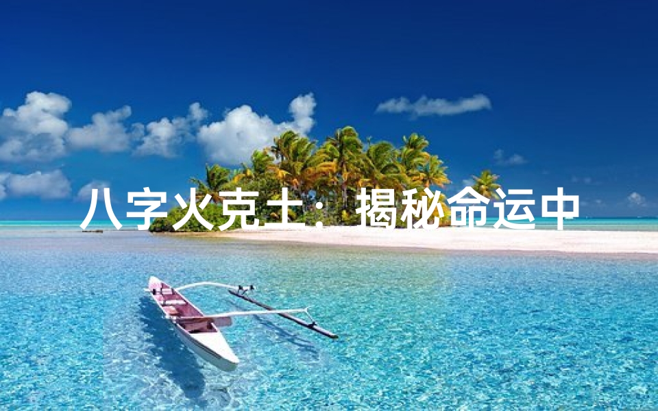 八字火克土:揭秘命运中的平衡之道