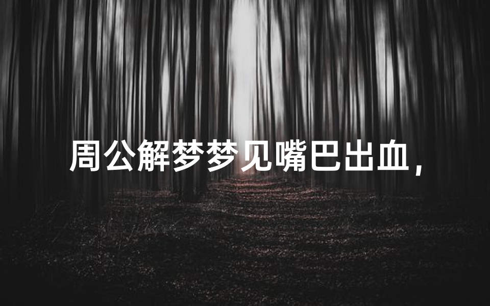 周公解梦梦见嘴巴出血,预示着什么?