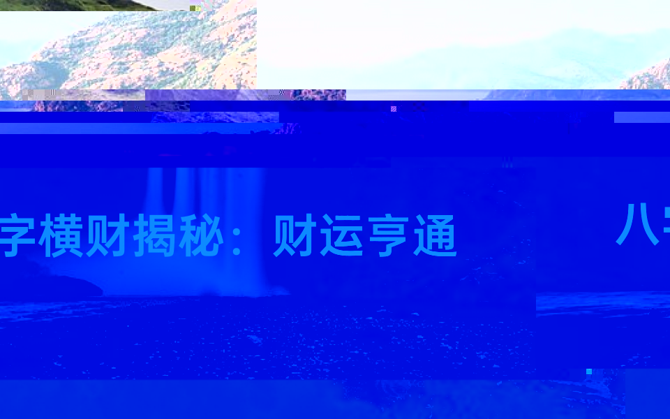 八字横财揭秘:财运亨通的秘密解码