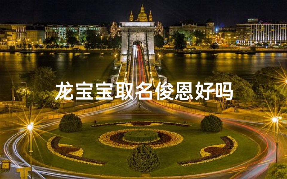 龙宝宝取名俊恩好吗