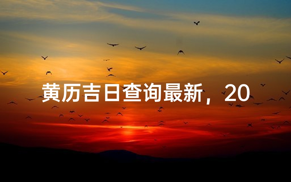 黄历吉日查询最新,2024年择日宜忌全解析