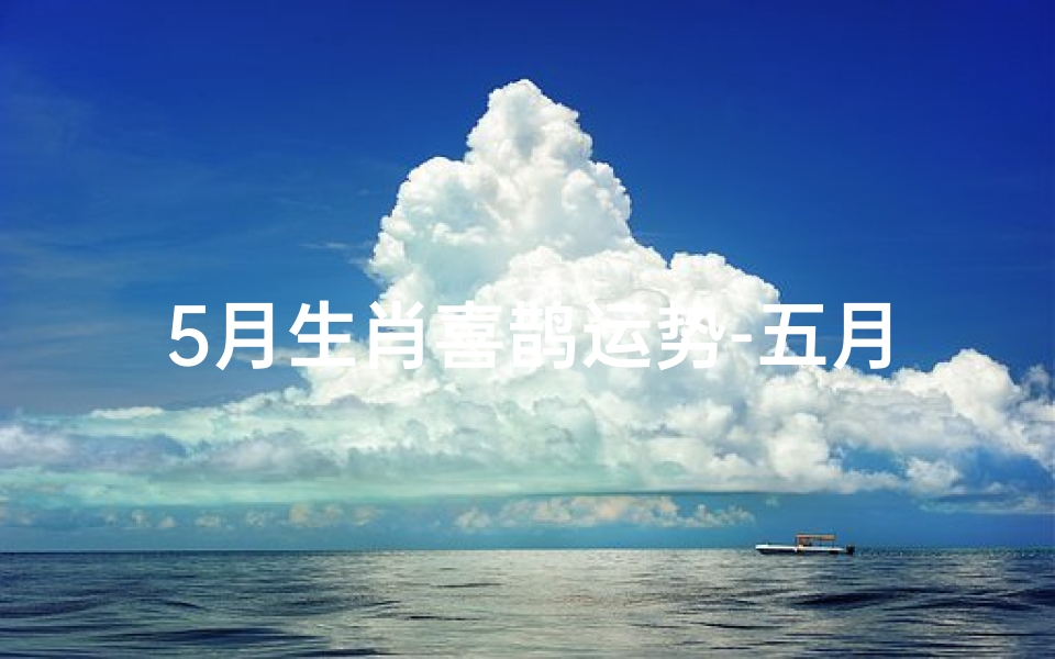 5月生肖喜鹊运势-五月生肖喜鹊报喜:运势旺翻天