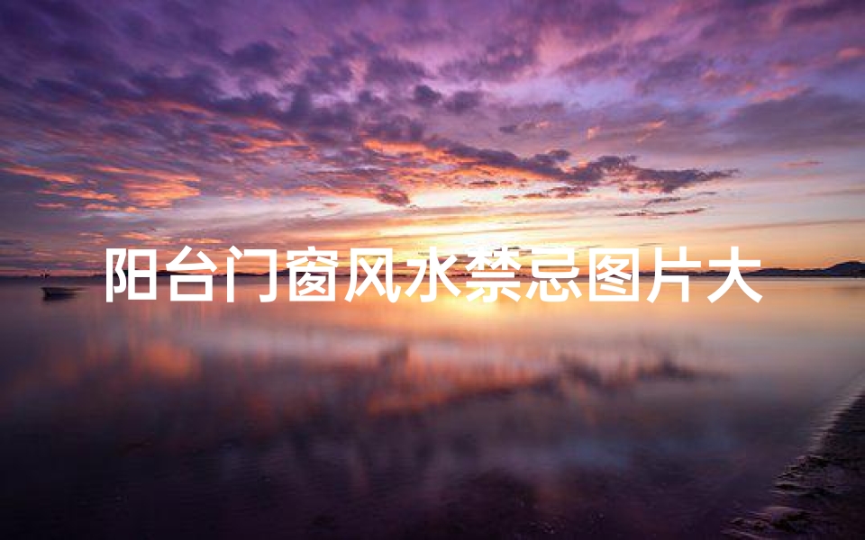 阳台门窗风水禁忌图片大全(门对窗,风水上说好不好 )