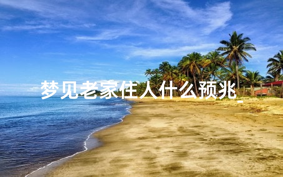 梦见老家住人什么预兆_梦见老家住了很多人-海瑞算卦网