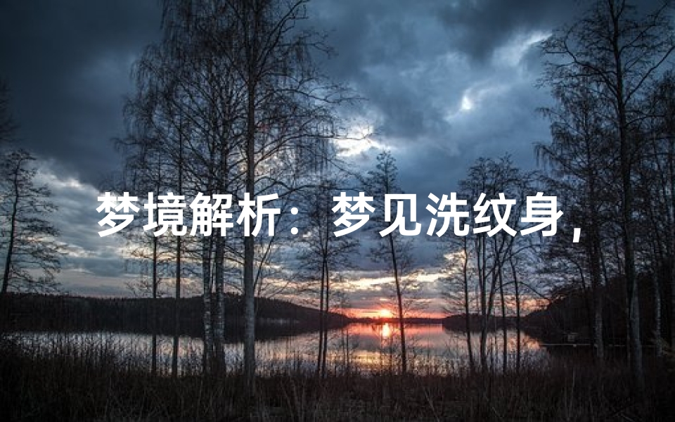 梦境解析:梦见洗纹身,周公解梦揭秘