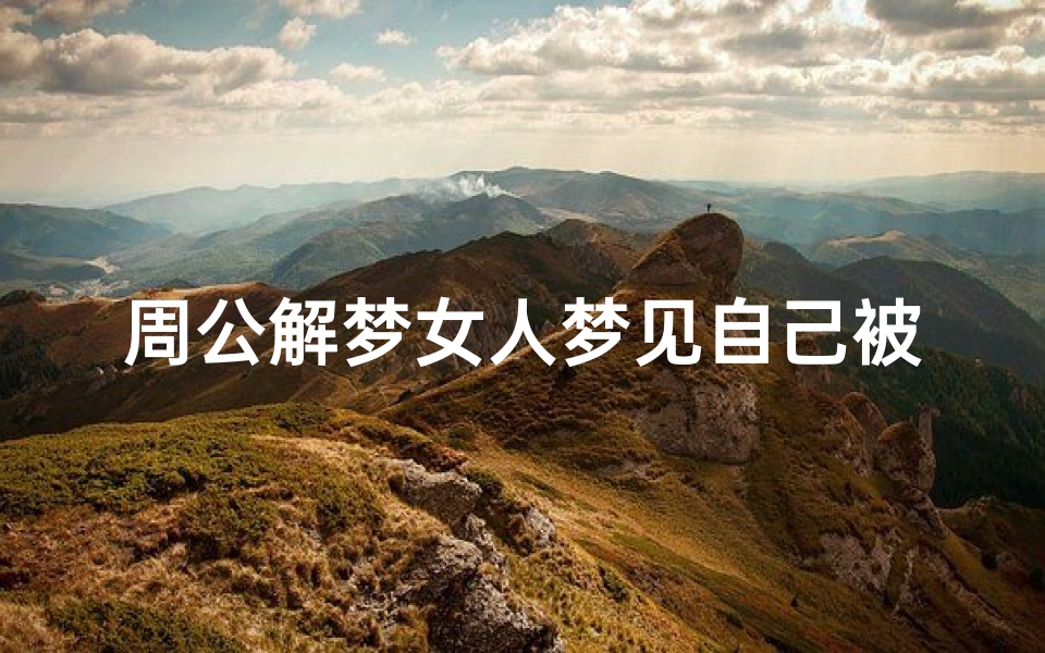 周公解梦女人梦见自己被骂了(周公解梦梦见被骂)