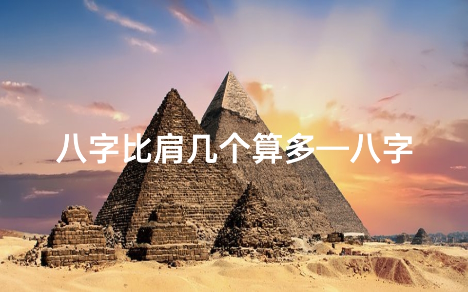 八字比肩几个算多—八字比肩多,女命运势佳