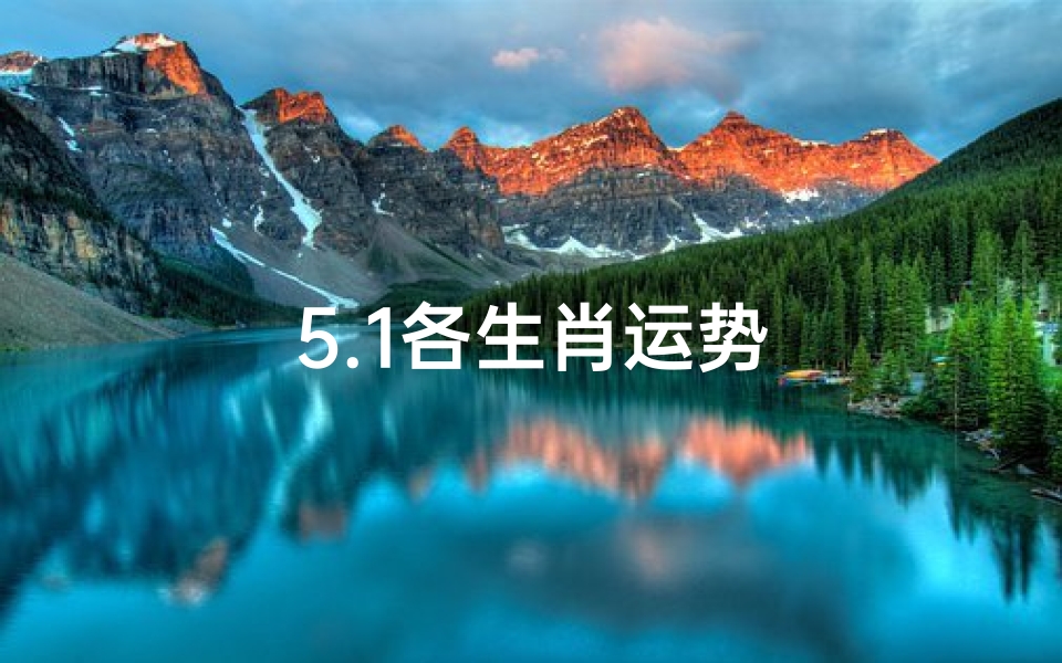 5.1各生肖运势
