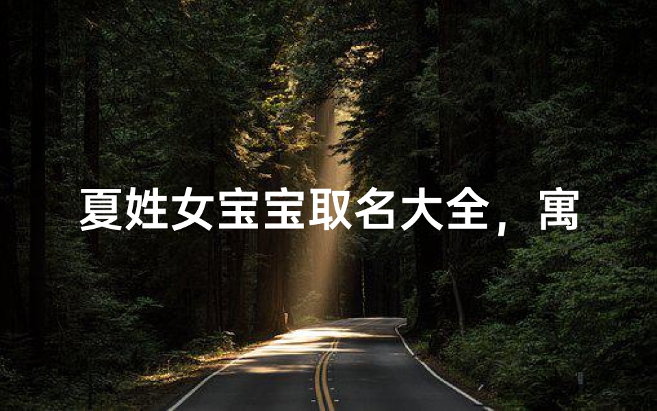 夏姓女宝宝取名大全,寓意美好的女孩名字推荐