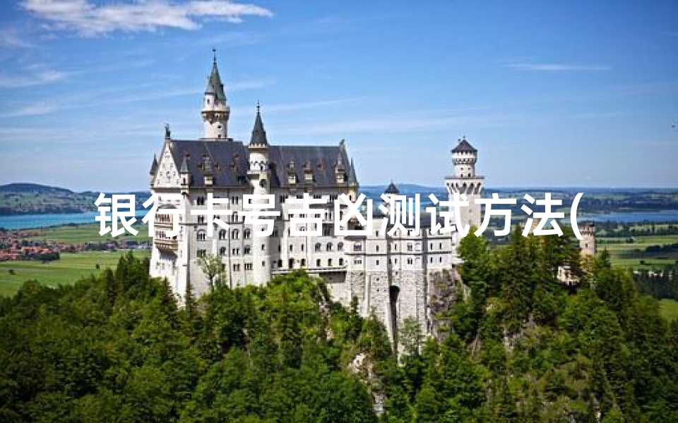 银行卡号吉凶测试方法(银行卡号吉凶查询吉祥1114)