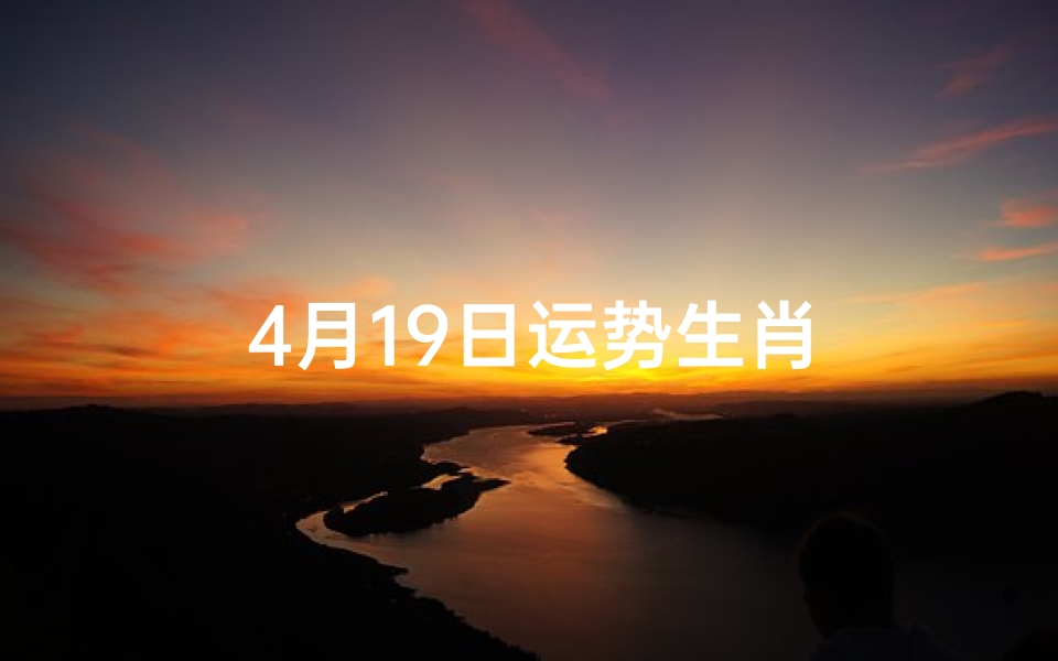 4月19日运势生肖