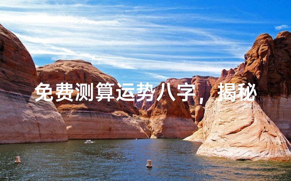 免费测算运势八字,揭秘你的命运轨迹