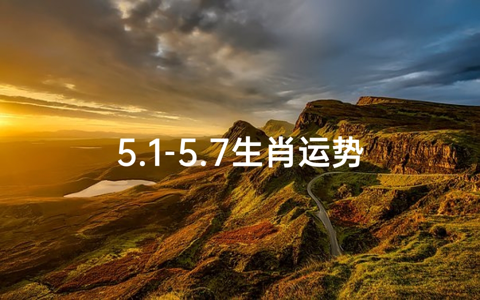 5.1-5.7生肖运势