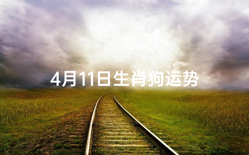 4月11日生肖狗运势