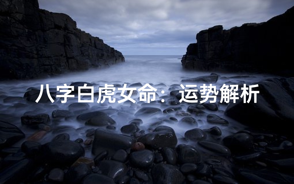 八字白虎女命:运势解析与化解之道