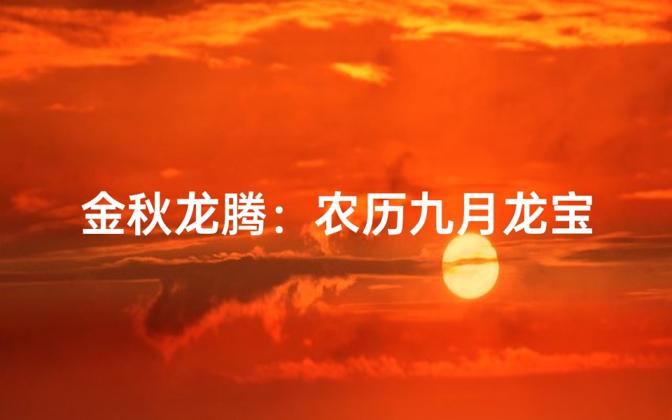 金秋龙腾：农历九月龙宝宝吉祥命名盛典