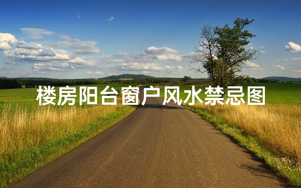 楼房阳台窗户风水禁忌图片(阳台的风水禁忌)