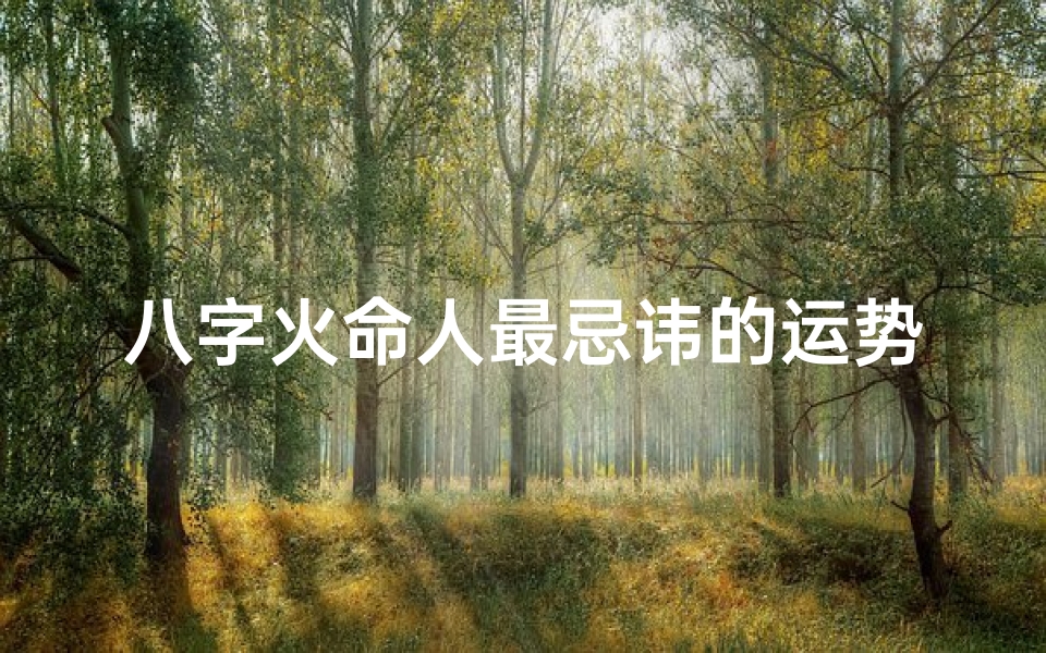 八字火命人最忌讳的运势点