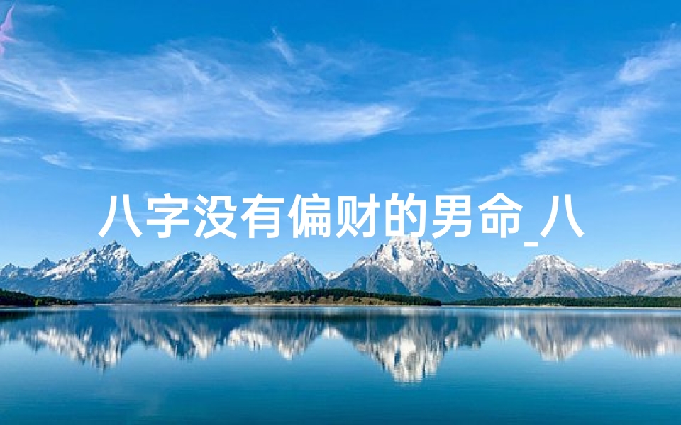 八字没有偏财的男命_八字中没有偏财的人适合做生意吗