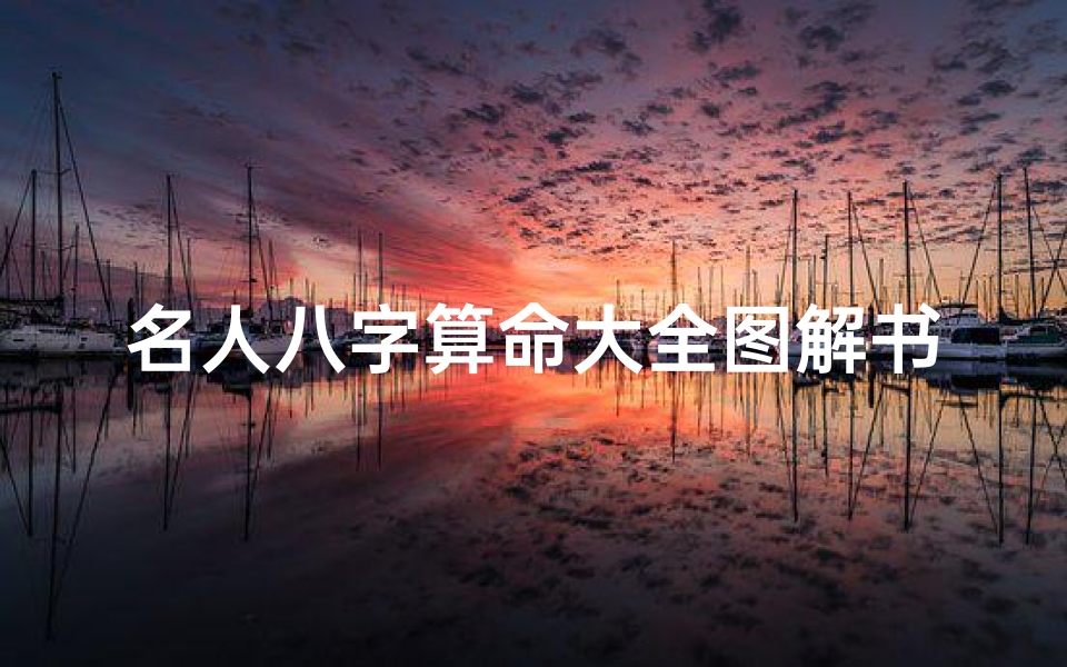 名人八字算命大全图解书籍(林青霞八字分析)