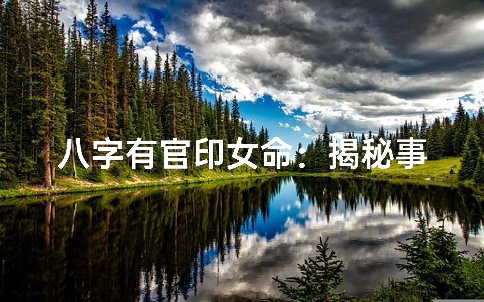 八字有官印女命:揭秘事业腾飞之道