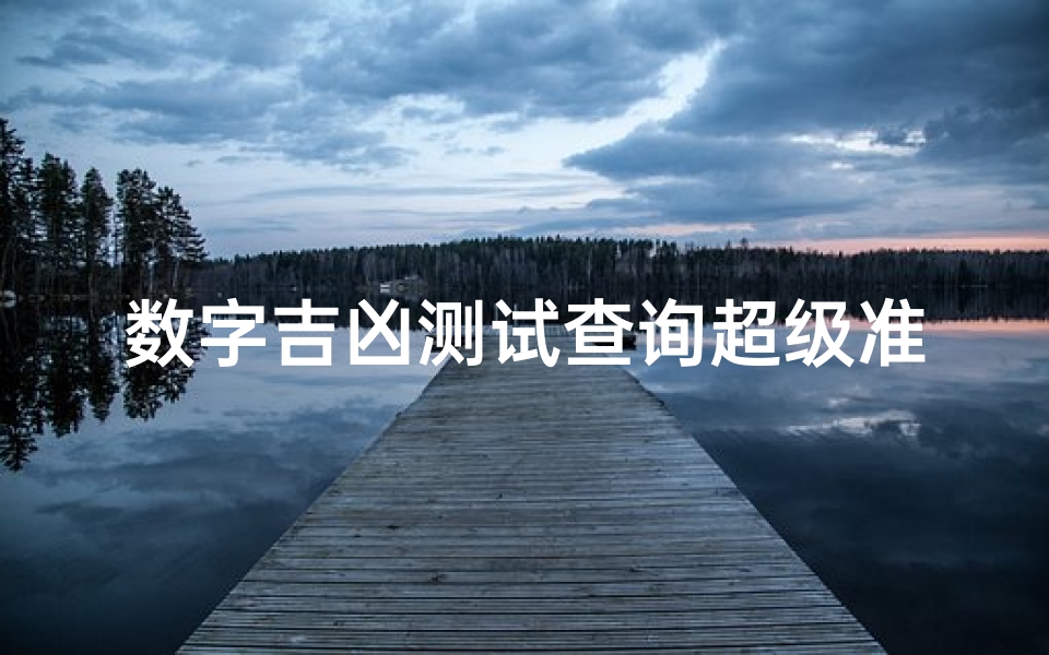 数字吉凶测试查询超级准(1一100数字吉凶查询,1 81数字吉凶)